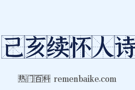 己亥续怀人诗是什么意思的图片